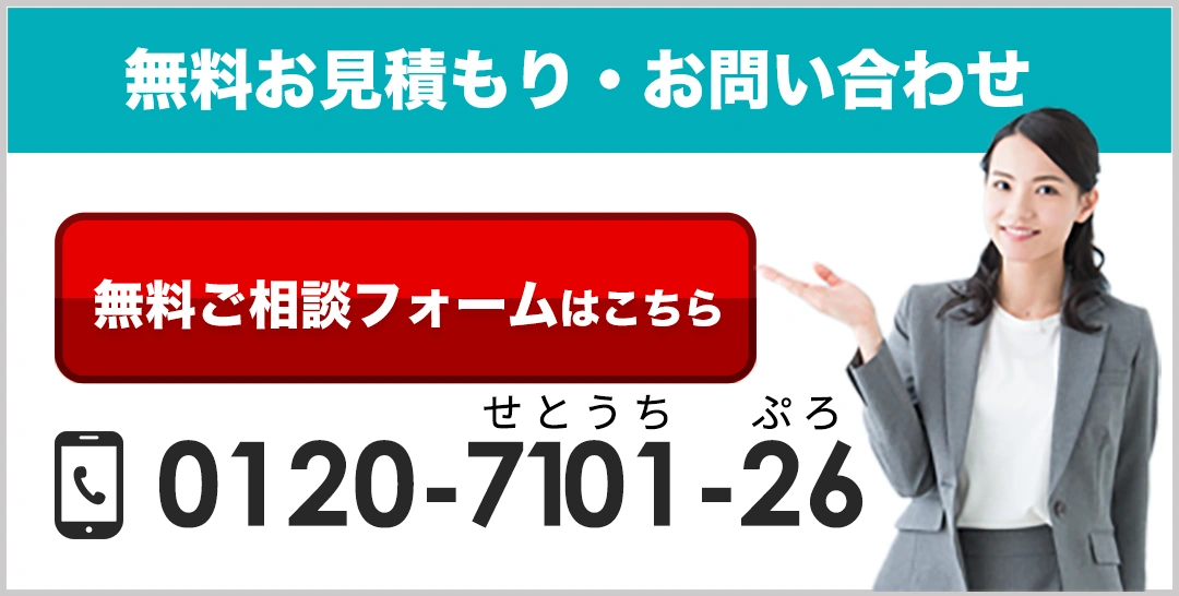 無料お見積り・お問合せ