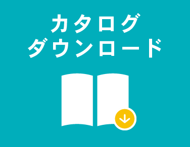 カタログダウンロード申込みはこちらから