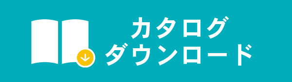 カタログダウンロード申込みはこちらから