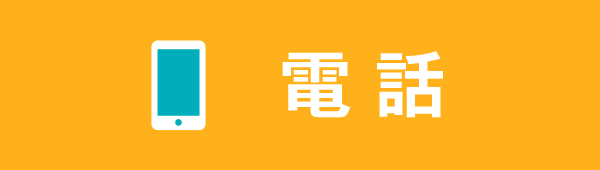 お電話でお問い合わせ