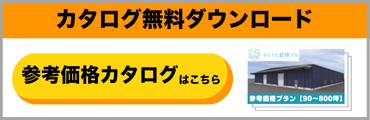 カタログ無料ダウンロード