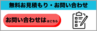 お問い合わせ・お見積り