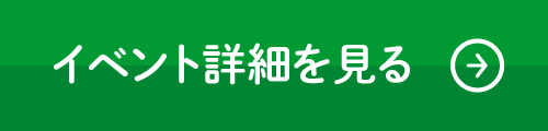 イベント詳細を見る