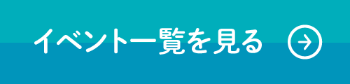 イベント一覧を見る